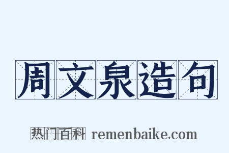 周文泉造句是什么意思的图片